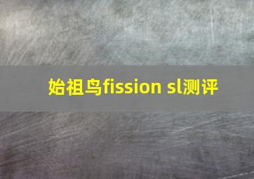 始祖鸟fission sl测评